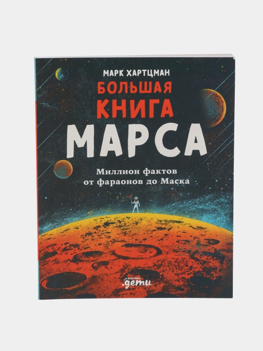 Marsning katta kitobi: Fir'avnlardan Maskgacha bo'lgan millionlab faktlar, Mark Xartzman