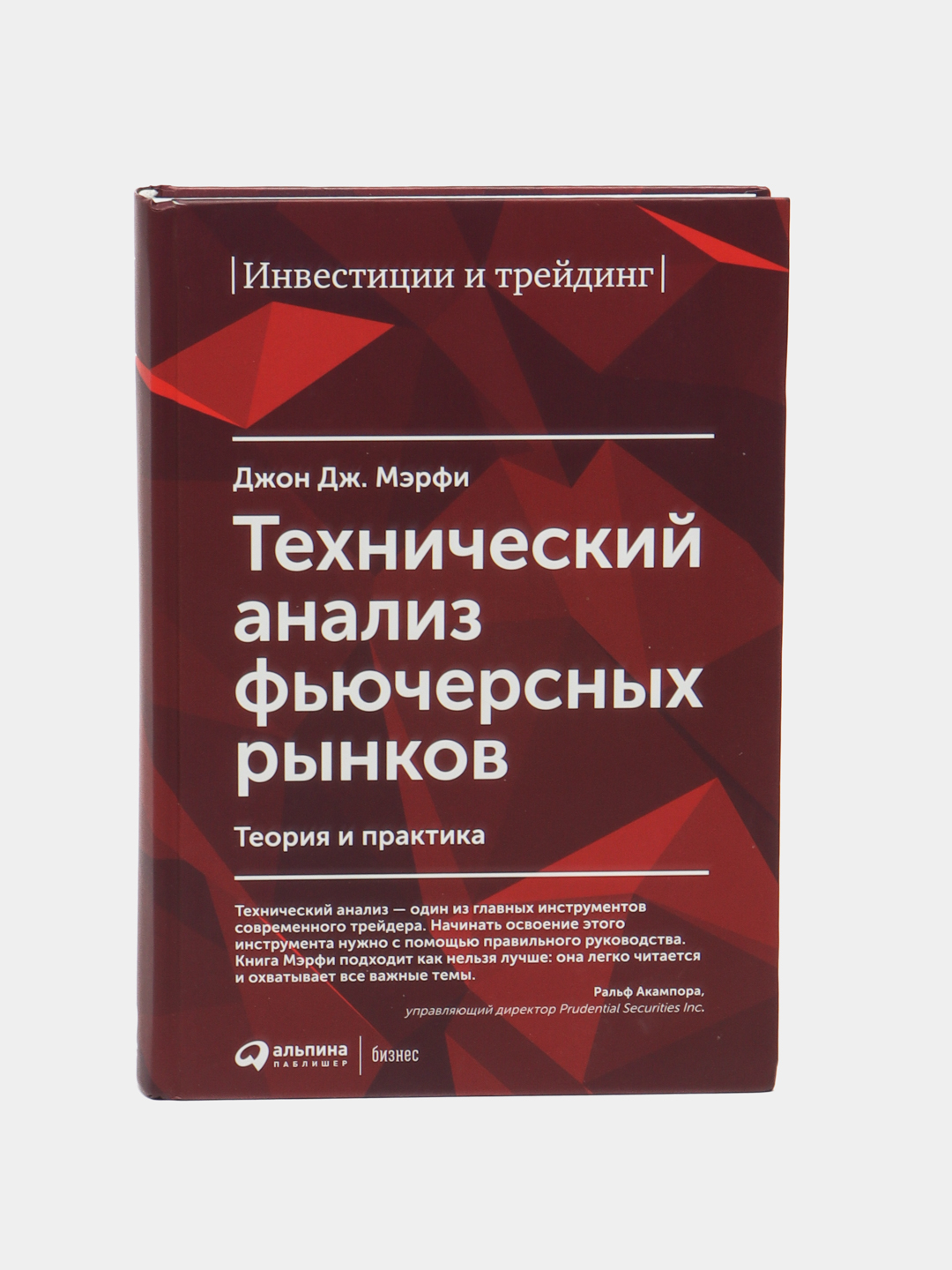 Технический Анализ Фьючерсных Рынков: Теория И Практика, Джон Дж.