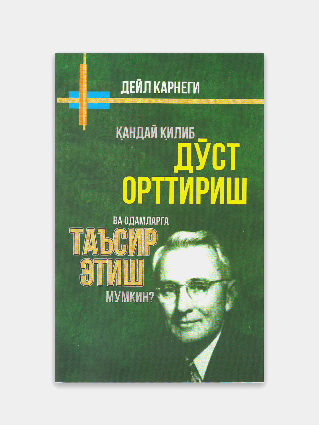 Собрание книг произведений Дейла Карнеги купить по низким ценам в ...