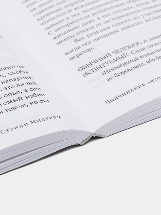 Podchineniye avtoritetu. Nauchniy vzglyad na vlast i moral, Stenli Milgrem