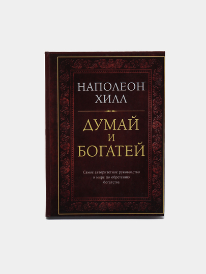 Думай И Богатей Фото Книги