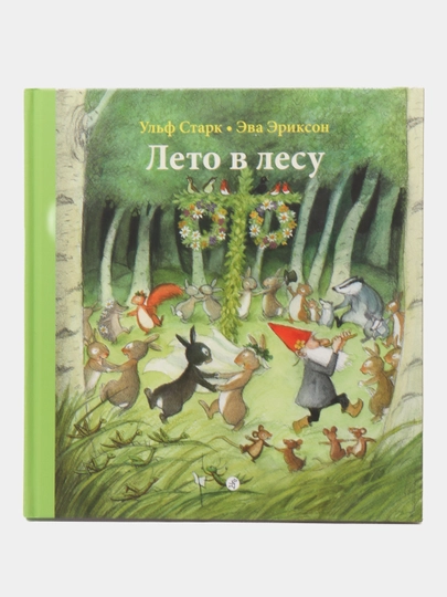 Лето в лесу. Добрая сказочная история о дружбе, Ульф Старк - 