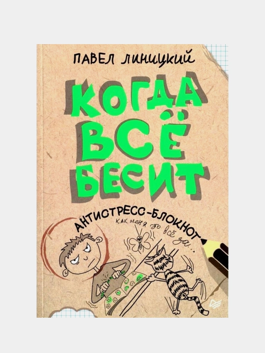 Когда всё бесит! Антистресс-блокнот, Линицкий П - 