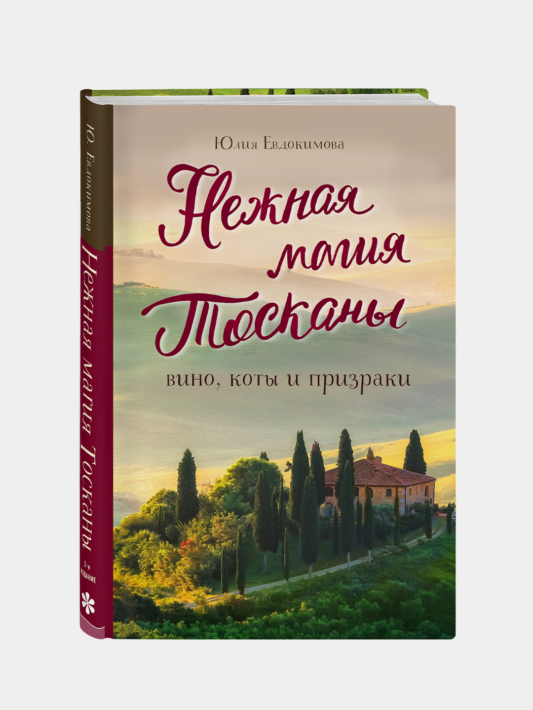 Нежная магия Тосканы, 2-е издание, Юлия Евдокимова купить по низким ...