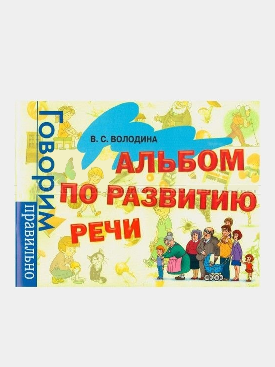 Альбом по развитию речи, Володина Виктория купить по низким ценам в ...