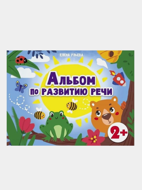Doshkolnaya akademiya E.Ulyevoy Albom po razvitiyu rechi. Ulyeva Yelena Aleksandrovna - 