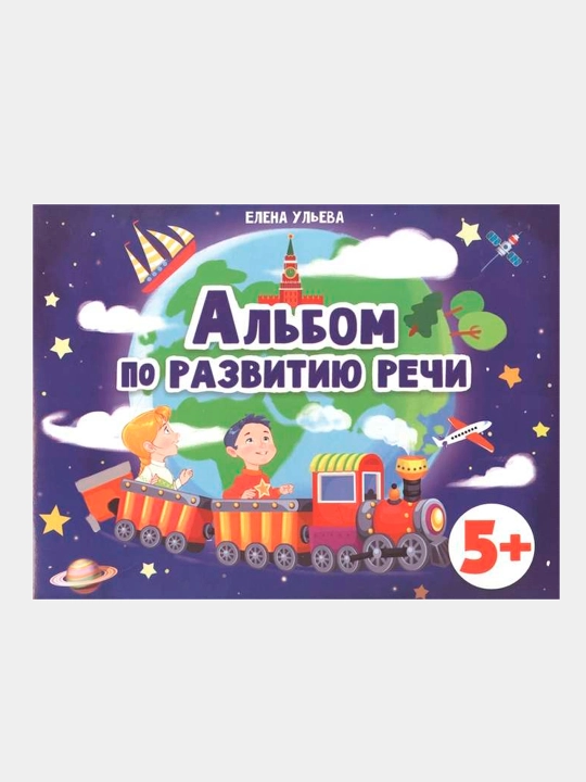 Doshkolnaya akademiya. Albom po razvitiyu rechi, Ulyeva Yelena Aleksandrovna - 