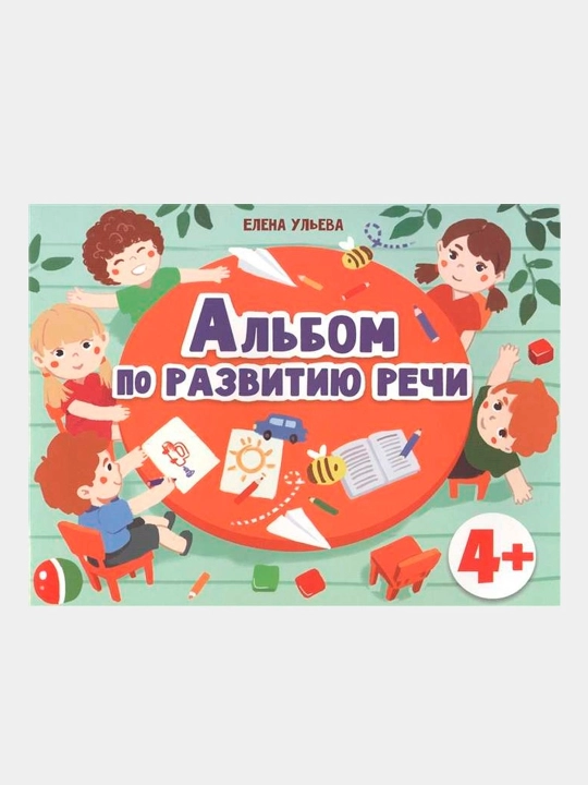 Doshkolnaya akademiya. Albom po razvitiyu rechi. Ulyeva Yelena Aleksandrovna - 