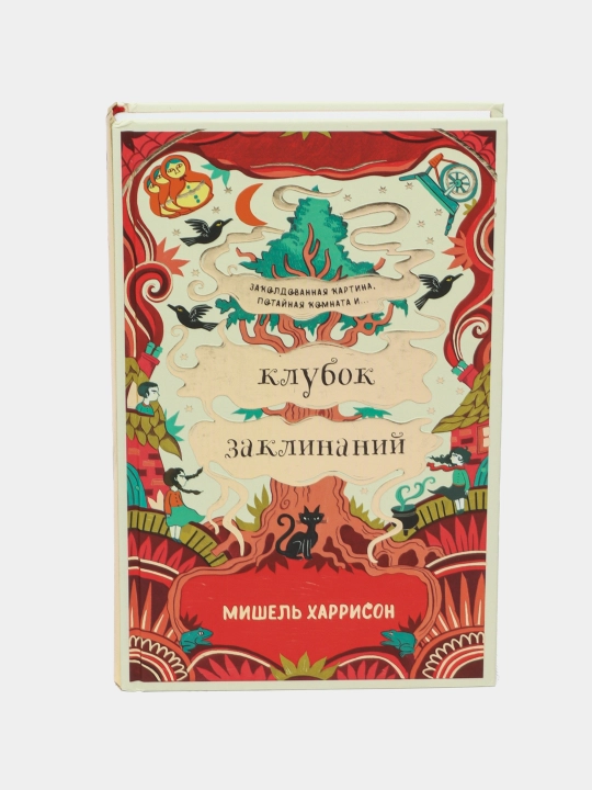 Клубок заклинаний, Харрисон Мишель - 