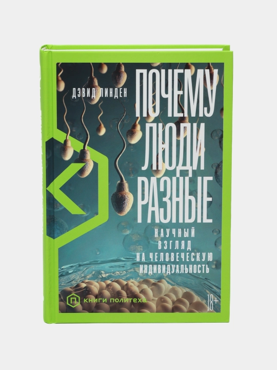 Pochemu lyudi raznyye. Nauchnyy vzglyad na chelovecheskuyu individualnost, M. Levitskiy - 