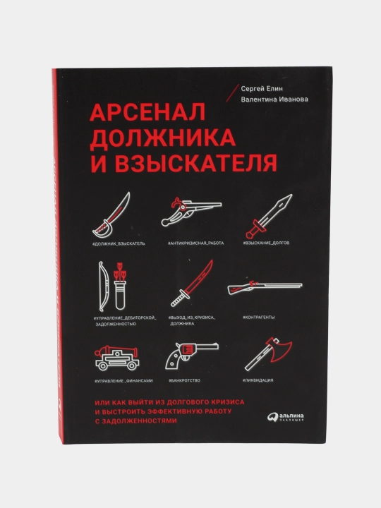 Арсенал должника и взыскателя: как выйти из долгового кризиса и работать с долгами - 