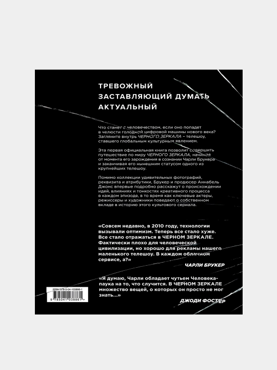 Black Mirror Внутри Черного Зеркала, Чарли Брукер, Аннабель Джонс, Джейсон Арнопп