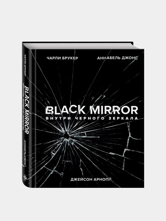 Black Mirror Внутри Черного Зеркала, Чарли Брукер, Аннабель Джонс, Джейсон Арнопп - 