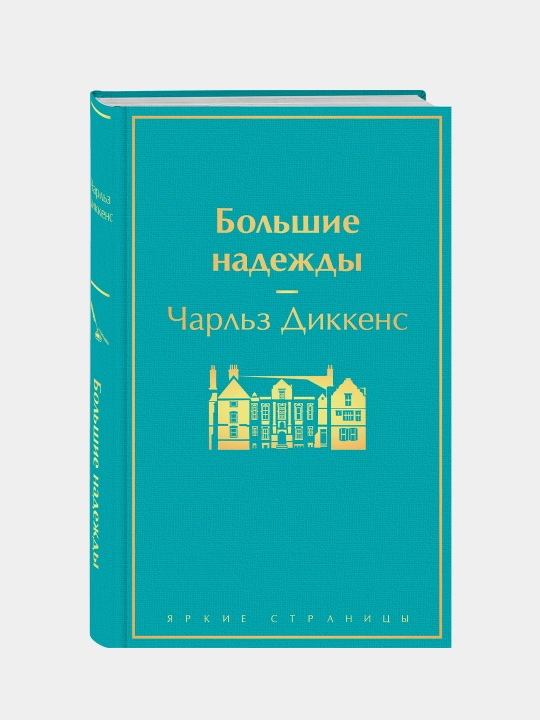 Большие надежды, Чарльз Диккенс - 