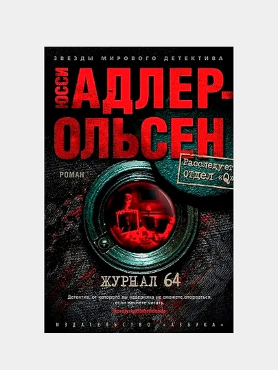 Jurnal 64, Yussi Adler-Olsen - 