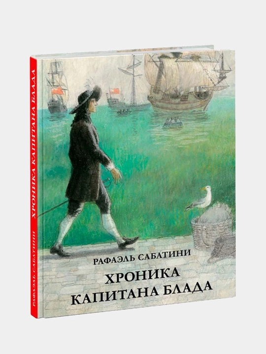 Хроника капитана Блада. Из судового журнала Джереми Питта. Сабатини Р., Т.А. Озерской - 
