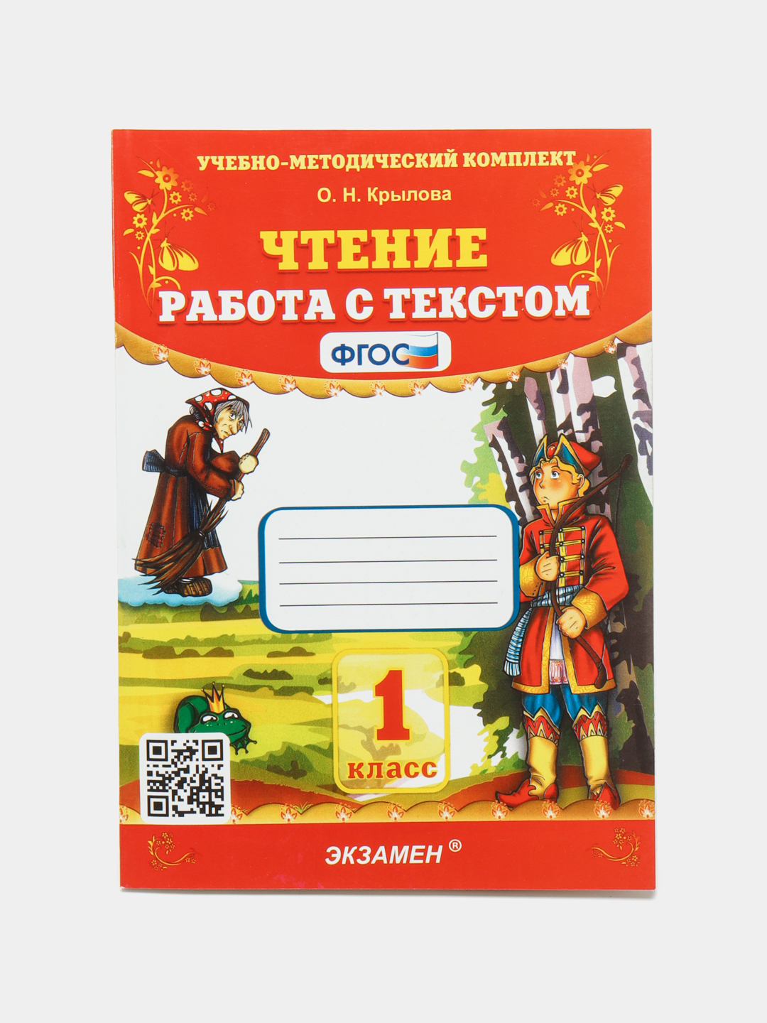 Чтение - Работа с текстом 1 класс Автор: О.Н. Крылова купить по низким  ценам в интернет-магазине Uzum (683057)