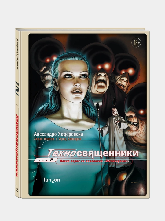 Техносвященники. Том второй. Культовый комикс — графический роман - 