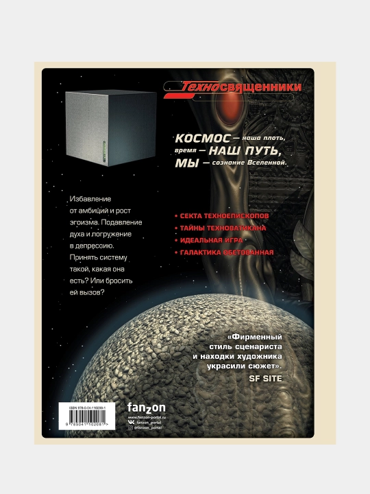 Texnik ruhoniylar. Ikkinchi jild. Ibratli komiks - grafik roman,kosmik opera va fantastika