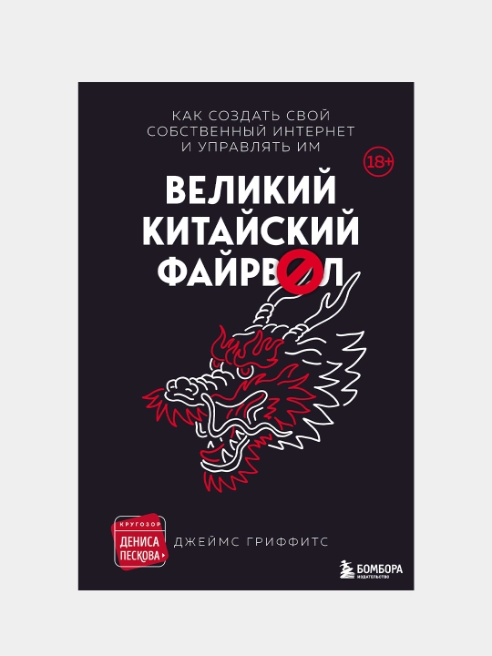Великий Китайский Файрвол