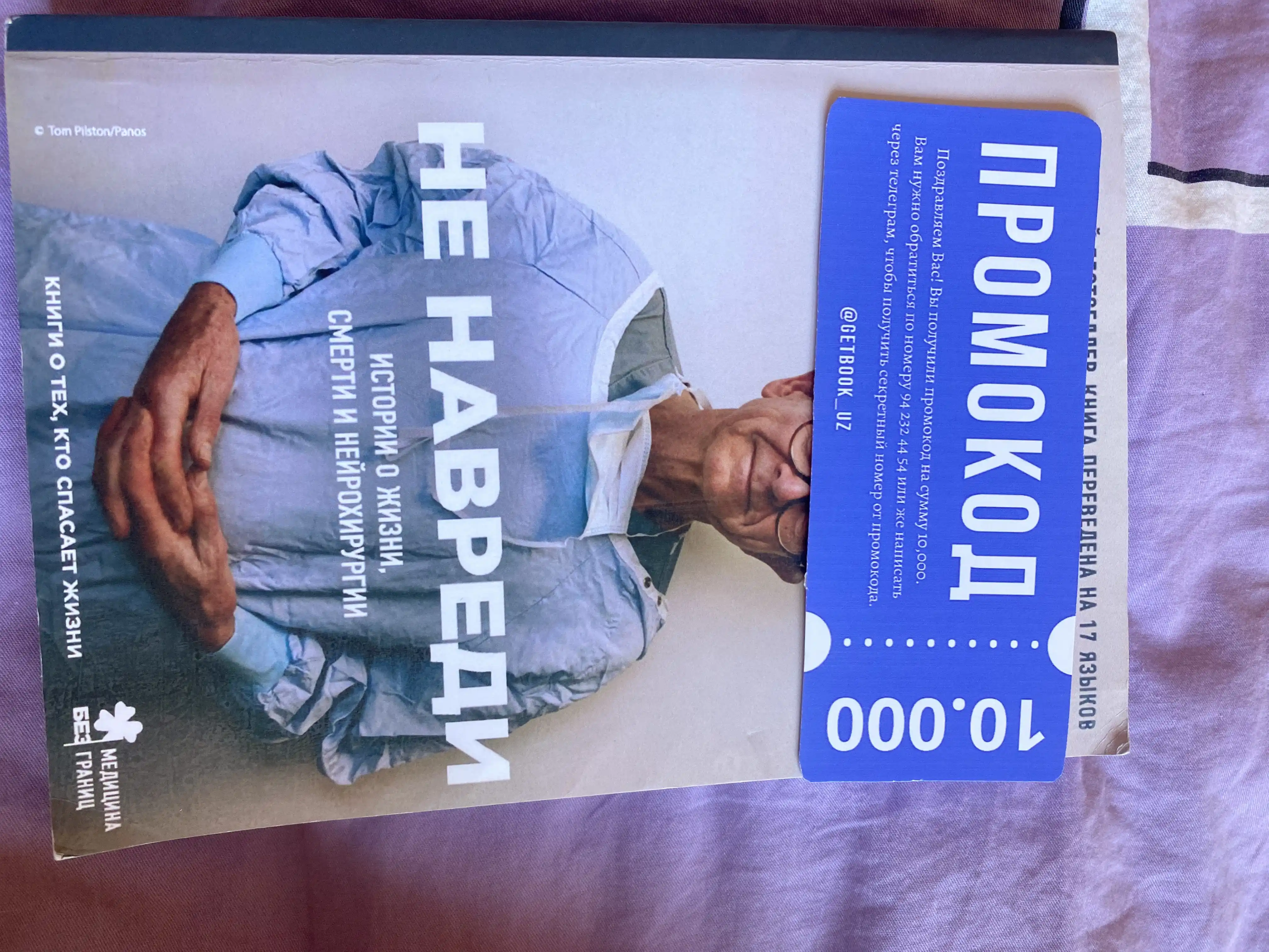 Не навреди, Генри Марш