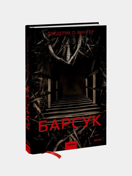 Барсук, Фредерик Винтер - 