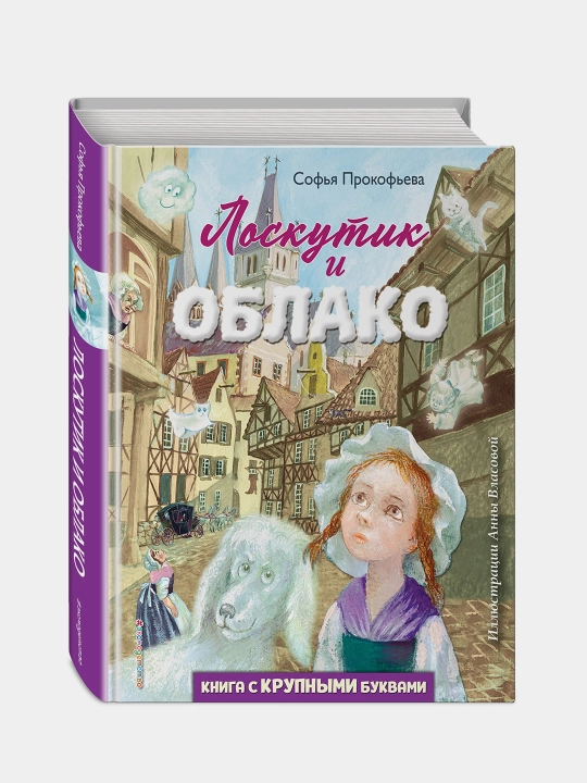 Loskutik i Oblako, Sofya Prokofyeva - 