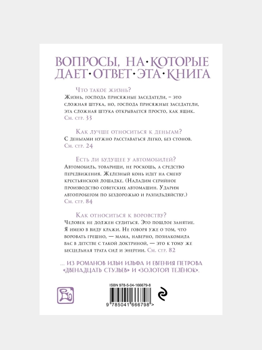 Остап Бендер. Люд тронулся, господа присяжные-заседатели!