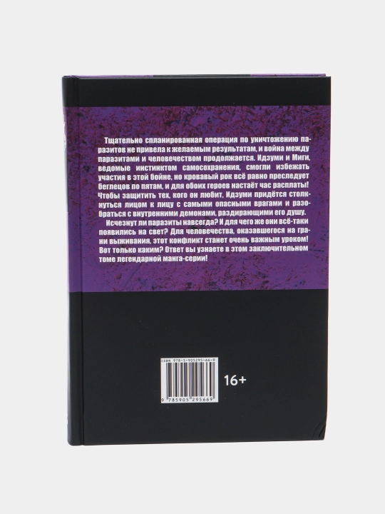 Паразит, Хитоси Ивааки, Том 8
