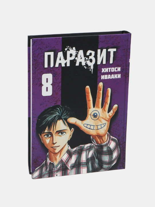 Parazit, Iwaaki Hitoshi, Tom 8 - 