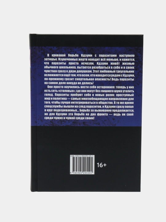 Паразит. Хитоси Ивааки. Том 4