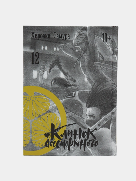 Клинок бессмертного. Хироаки Самура. Том 12 - 
