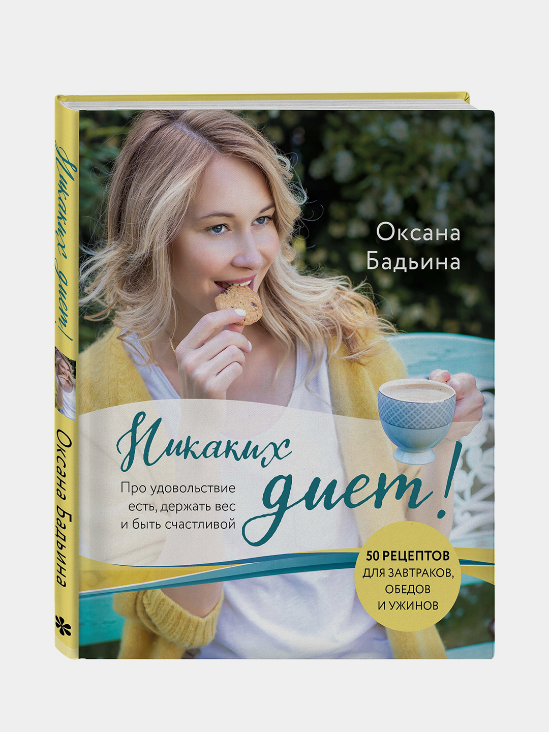 Никаких диет! Про удовольствие есть, держать вес и быть счастливой, Оксана  Бадьина купить по низким ценам в интернет-магазине Uzum (206295)