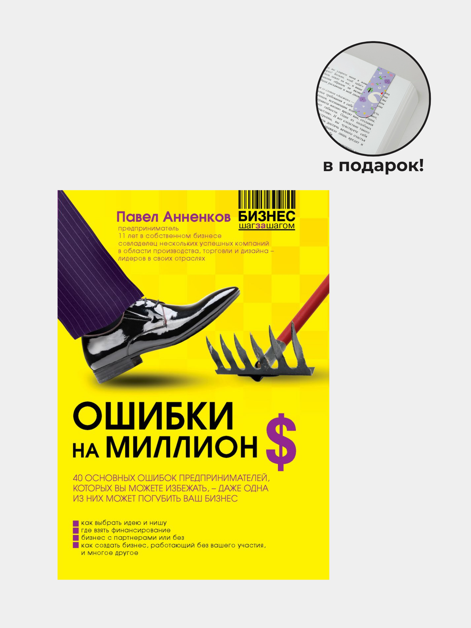 Ошибки На Миллион Долларов, Павел Анненков Купить По Низким Ценам.