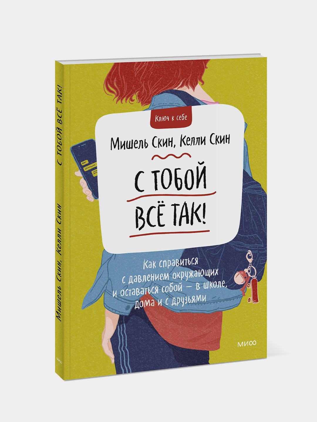 С тобой всё так! Как справиться с давлением окружающих и оставаться собой —  в школе, дома и с друзьями купить по низким ценам в интернет-магазине Uzum  ...