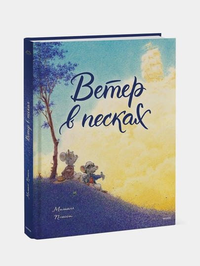 Ветер в песках, Мишель Плесси
