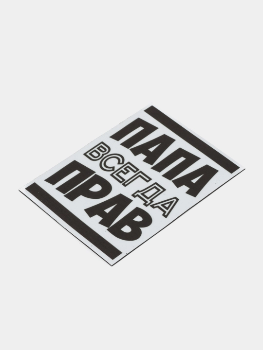 Магнит на холодильник "Папа всегда прав" - 