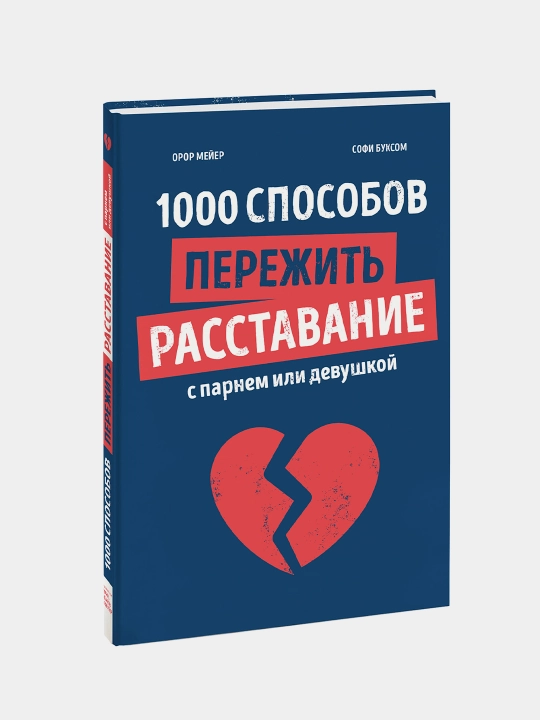1000 sposobov perezhit' rasstavaniye s parnem ili devushkoy, Oror Meyyer, Sofi Buksom - 
