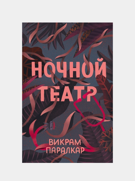 Ночной театр, Викрам Паралкар - 