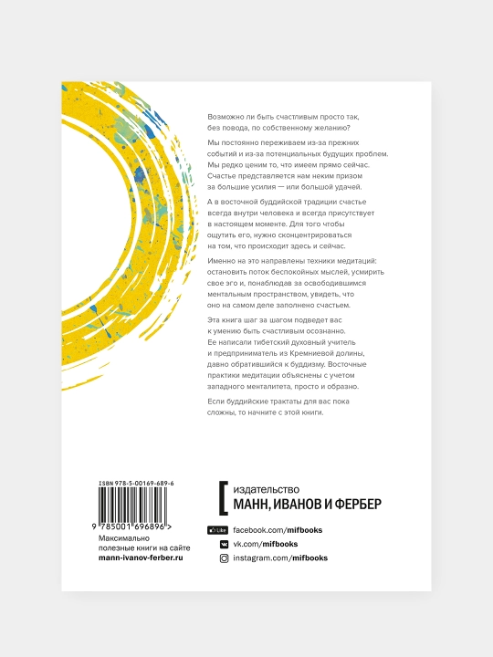 Осознанное счастье. Путь к гармонии с собой и миром—Ринпоче,Соломон |Книга по саморазвитию