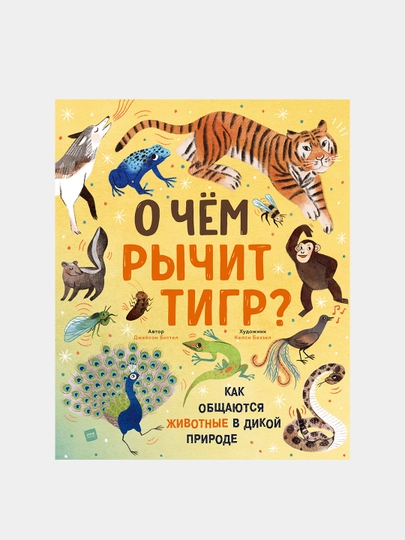О чем рычит тигр? Как общаются животные в дикой природе, Джейсон Биттел — KNGMN-P031D11
