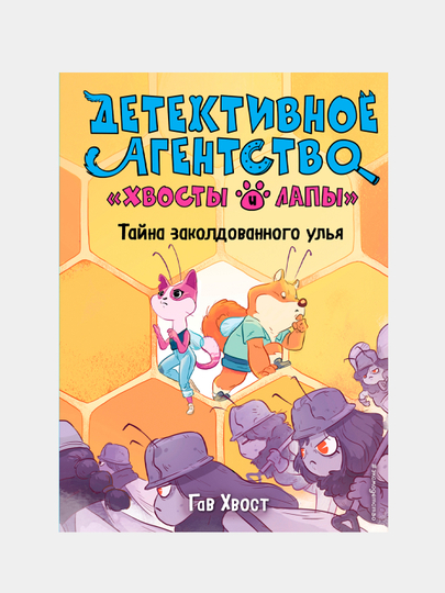 Tayna zakoldovannogo ul'ya (2-son), Gav Xvost - 