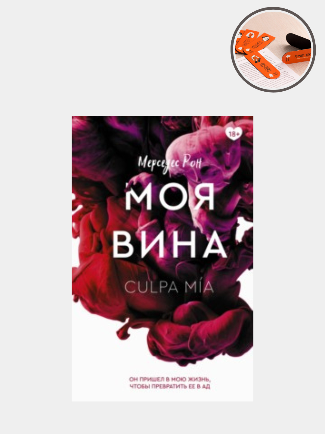 ). Трилогия моя вина твоя вина наша вина. Moya vina. Трилогия моя вина твоя вина наша вина. Твоя вина мерседес рон.