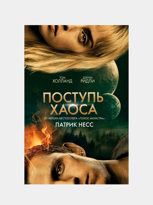 Поступь хаоса, Патрик Несс - 