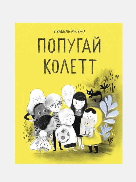 Попугай Колетт, Изабель Арсено - 