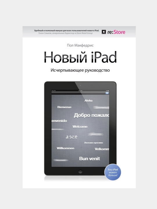 Noviy iPad. Ischerpivayushchee rukovodstvo s logotipom - 