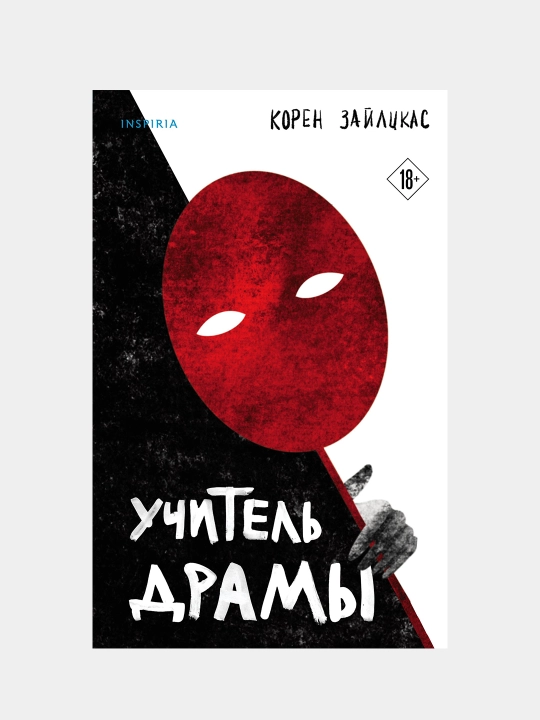 Учитель драмы, Корен Зайликас - 