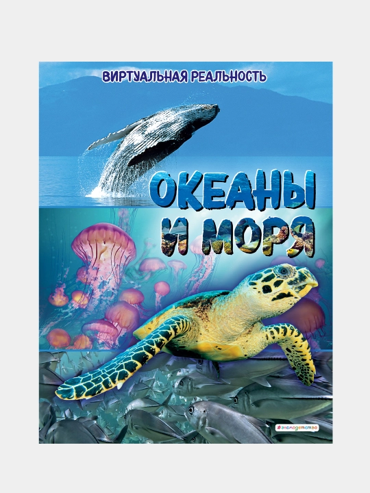 Океаны и моря. Виртуальная реальность - 
