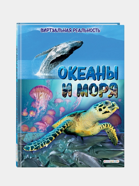 Океаны и моря. Виртуальная реальность
