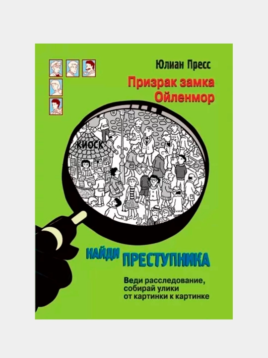 Naydite prestupnika. Prizrak Zamka Oylenmor, Djulian Press - 